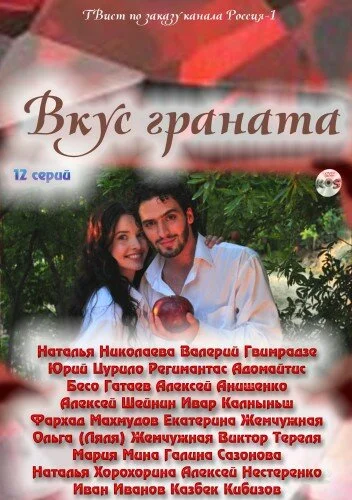 Вкус граната (2011) - смотреть онлайн